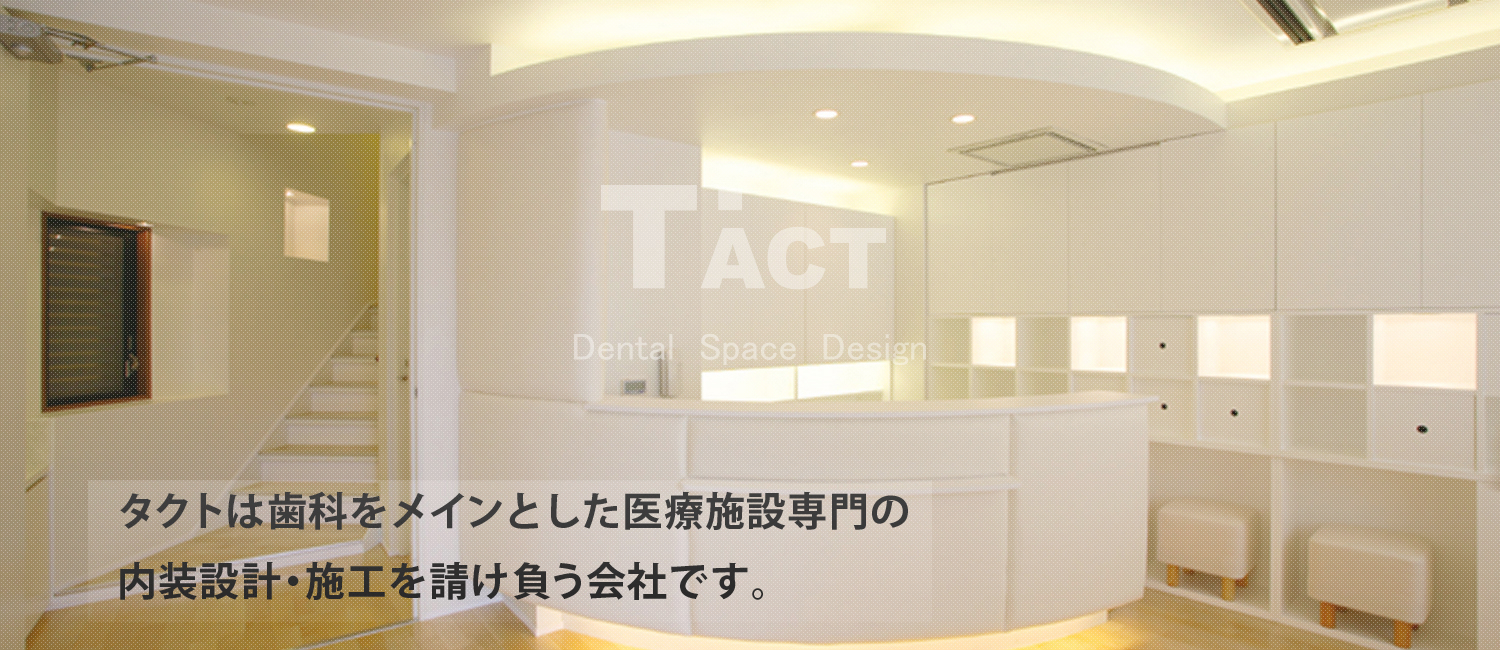 TACT ~dental space design~
